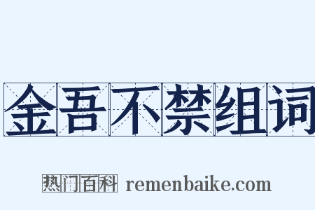 金吾不禁组词是什么意思的图片